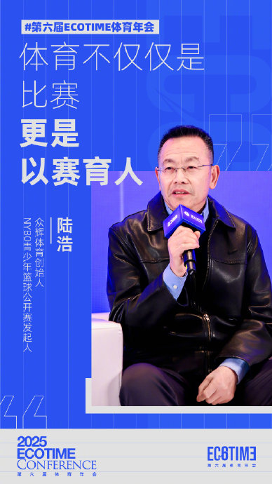 开云体育官网-陆浩在ECOTIME年会强调体育以赛育人|篮球|NYBO|众辉体育|NYBO青少年篮球公开赛|公开赛_新浪体育_新浪新闻