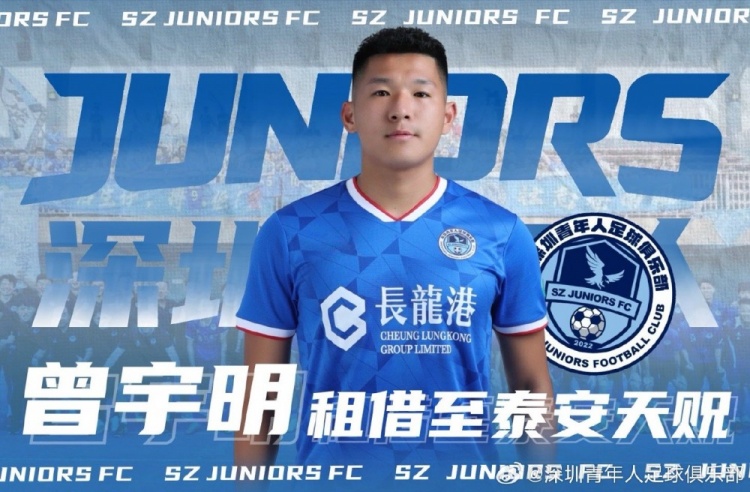 kaiyun-深圳青年人官方:曾宇明租至泰安天贶,高康浩卢竞森租至广州蒲公英